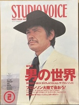 即決！『STUDIO VOICE 1996年2月号』特集・男の世界　チャールズ・ブロンソン/リー・マービン/みうらじゅん/田口トモロヲ/ミック・ジャガー_画像1