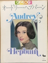 即決！雄鶏社『カタログ　オードリー・ヘプバーン』写真集ではなく〈カタログ〉と銘打っているのが納得の、多角的で盛り沢山な一冊!!_画像1