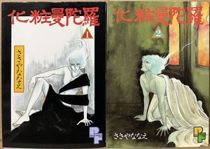 即決！ささやななえ『化粧曼荼羅』全2巻 PFビッグコミックス 昭和60年初版　血と因習に封じ込められた怪奇ロマン… ささやななえこ