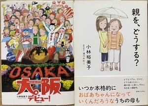 即決！小林裕美子『大阪デビュー！』＋『親を、どうする？』必読コミックエッセイ2冊まとめて　誰もが直面する問題を気負いなく描写♪