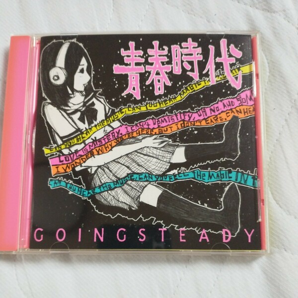 GOING STEADY 青春時代／ＧＯＩＮＧ ＳＴＥＡＤＹ ゴーイングステディ