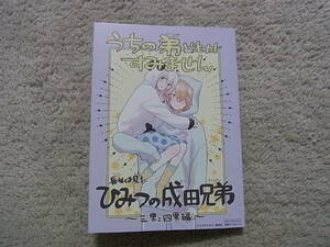 即決　送料94円~　同梱可能　うちの弟どもがすみません　9巻　特典　4P　リーフレット　オザキアキラ