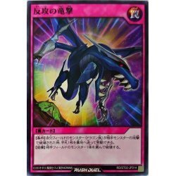 ☆中古☆遊戯王ラッシュデュエル　反攻の竜撃　RD/ST02・ノーマル・1枚