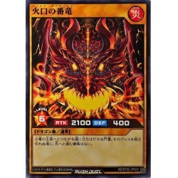 ☆中古☆遊戯王ラッシュデュエル　火口の番竜　RD/ST02・ノーマル・1枚