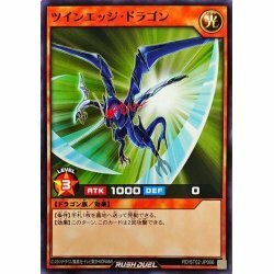 ☆中古☆遊戯王ラッシュデュエル　ツインエッジドラゴン　RD/ST02・ノーマル・1枚