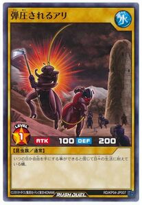 ☆中古☆遊戯王ラッシュデュエル　弾圧されるアリ　RD/KP04・ノーマル・1枚