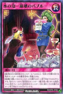 ☆中古☆遊戯王ラッシュデュエル　水の泡－崩壊のバブル－　RD/KP05・ノーマル・1枚