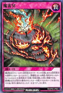 ☆中古☆遊戯王ラッシュデュエル　魔雷冥　RD/KP05・ノーマル・1枚