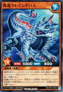 ☆新品未使用☆遊戯王ラッシュデュエル　海竜クレインドロス　RD/VSP1・ノーマル・1枚