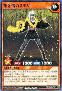 ☆中古☆遊戯王ラッシュデュエル　花牙僧のミモザ　RD/KP05・ノーマル・1枚