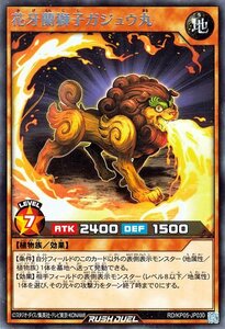 ☆中古☆遊戯王ラッシュデュエル　花牙蘭獅子ガジュウ丸　RD/KP05・レア・1枚