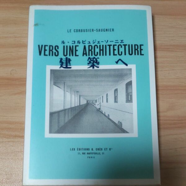 建築へ ル・コルビュジェ‐ソーニエ／〔著〕　樋口清／訳