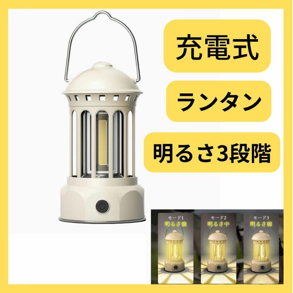 充電式ランタン　キャンプ　LEDライト　防水　明るさ調整