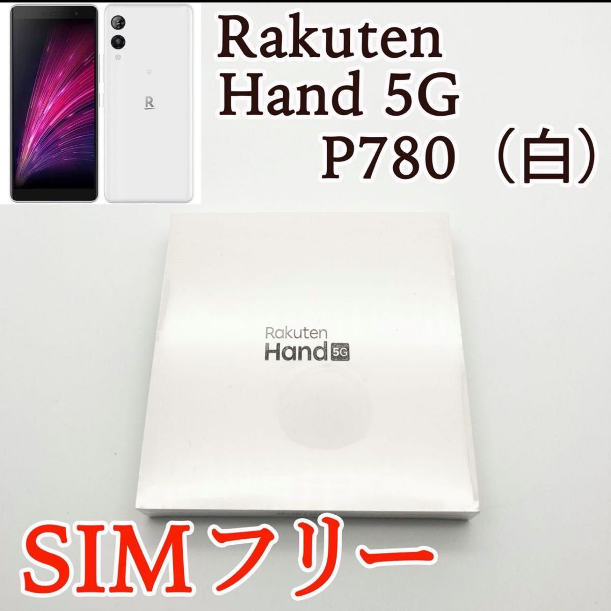 Rakuten Hand 5G 新品の新品・未使用品・中古品｜PayPayフリマ