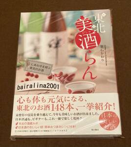 新品未読本 送料込 東北美酒らん しあわせを呼ぶ東北のお酒 葉石かおり著 148本 角川書店