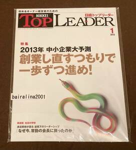 送料込 日経トップリーダー 2013年1月号 特集2013年中小企業大予測 NIKKEI TOP LEADER