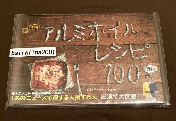 新品未読本 送料込 魔法のアルミホイルレシピ１００ たけだバーベキュー/監修