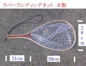 木製　 ラバーランディングネット　 網 ラバーネット 　60cm　