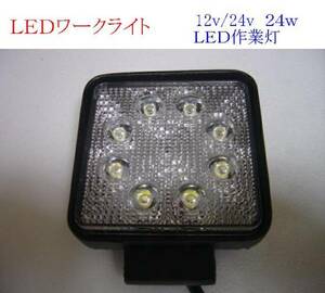 LEDライト 重機 作業灯 漁船 集魚灯 12V 24V 24w 6000k 1個　　B