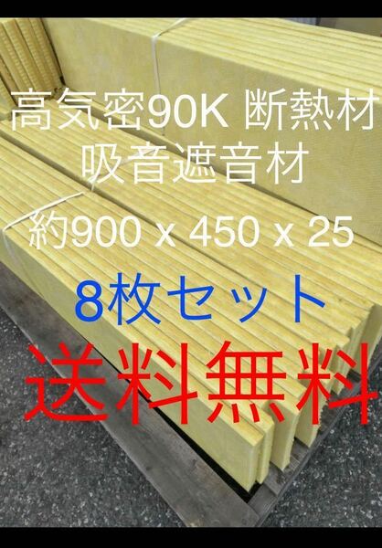 在庫処分■8枚セット■高気密断熱防音吸音材 高密度90K 厚25mm サイズ約910x450グラスウールグラスファイバー遮音リフォーム小屋倉庫送料4