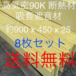 在庫処分■8枚セット■高気密断熱防音吸音材 高密度90K 厚25mm サイズ約900x450グラスウールグラスファイバー遮音リフォーム小屋倉庫送料込