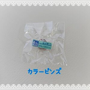 びえい「丘のくら」☆カラーピンズver. 北海道 道の駅 ガチャピンズ