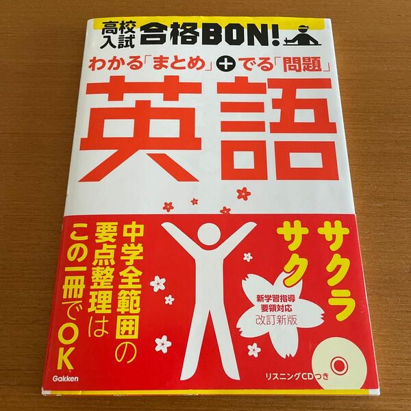 高校入試　合格BON 英語　わかるまとめ＋でる問題