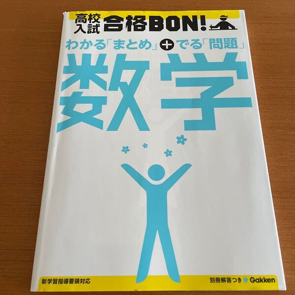 高校入試合格BON 数学　わかるまとめ＋でる問題