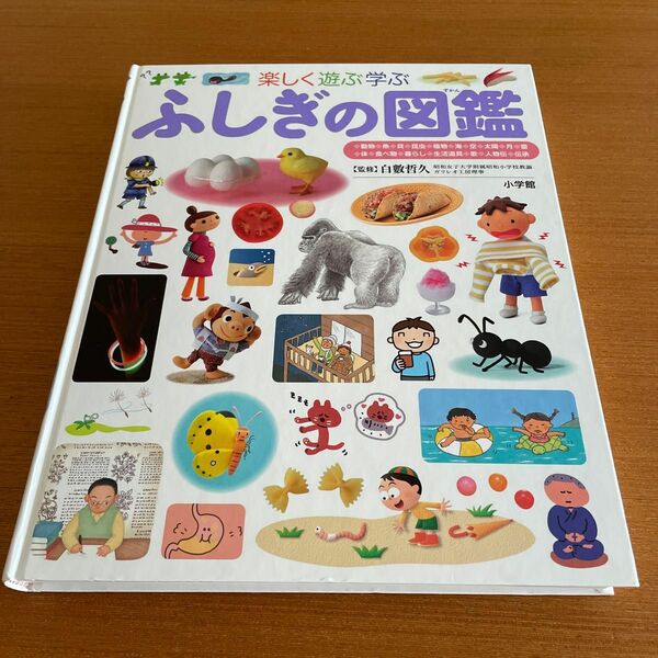 ふしぎの図鑑　 小学館の子ども図鑑プレNEO