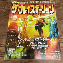 週刊ザ・プレイステーション 177号/グランツーリスモ2/ドラゴンクエストVII/レジェンドオブドラグーン/クロノ・クロス/_画像1