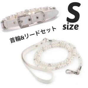 【愛犬に】パール ドッグリード 首輪S セット 姫系