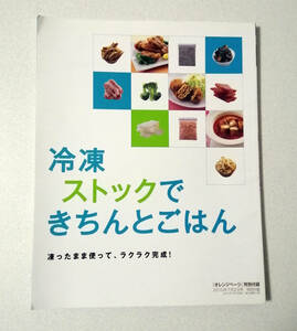 『オレンジページ』 特別付録 2010年7月2日号 凍ったまま使って、ラクラク完成! 冷凍ストックできちんとごはん☆レシピ本