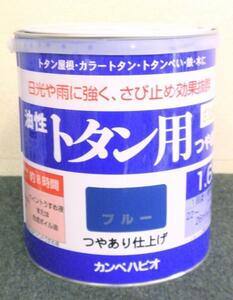 カンペハピオ　油性トタン用　1.6L　ブルー　アウトレット品