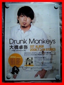 大橋卓弥（スキマスイッチ）/Drunk Monkeys【未使用品】B2告知ポスター(非売品)★送料＆筒代無料★