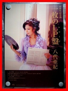 八代亜紀/一枚のLP盤【未使用品】B2告知ポスター(非売品)★送料＆筒代無料★