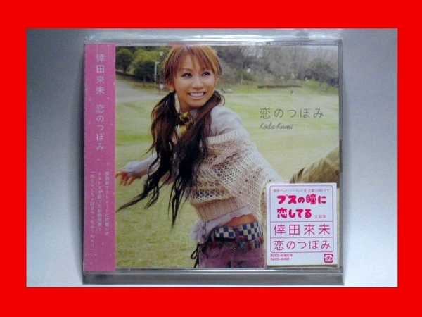 倖田來未/恋のつぼみ【新品未開封・日本盤:CD-Maxi Singl+DVD】★送料無料★