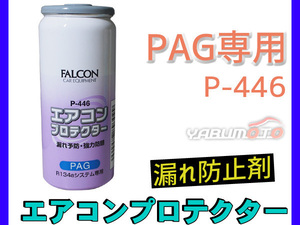  кондиционер утечка масла предотвращающее средство PAG специальный R134a кондиционер протектор антикоррозийный энергия zFALCON 30cc P-446
