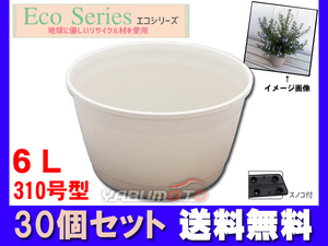 プランター カスクポット 310 6L ライトベージュ 30個セット 丸型 アイカ 161019 配送不可地域有 法人のみ配送 送料無料