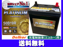 デルコア delkor エコカー対応 プラチナ バッテリー G-50B19R/PL 液補充不要 充電制御 同梱不可 法人のみ送料無料_画像1