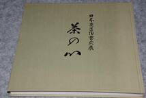 茶の心・日本茶道陶芸史展図録●昭57_画像1