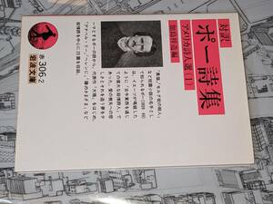 岩波文庫●アメリカ詩人選① 対訳 ポー詩集（エドガー・アラン・ポー/加島祥造）'11