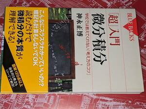 ブルーバックス●「超」入門微分積分―学校では教えてくれない「考え方のコツ」 （神永正博著）'12講談社