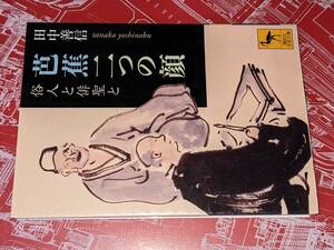 講談社学術文庫●芭蕉二つの顔―俗人と俳聖と 田中善信【著】 講談社 2008。版元品切れ重版未定