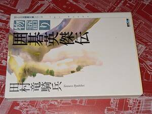  MYCOM囲碁文庫シリーズ●物語り　囲碁英傑伝 田村 竜騎兵【著】 マイナビ出版 2005