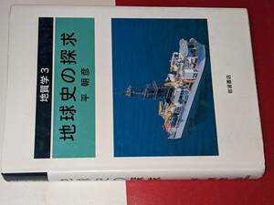 地質学〈３〉地球史の探求 平 朝彦【著】 岩波書店 2011