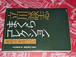 竹書房文庫●立川談志まくらコレクション―夜明けを待つべし 立川 談志【著】/和田 尚久【構成】 竹書房 2016