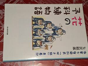 光人社ＮＦ文庫●花の予科練物語―海軍少年飛行兵「桜と錨」青春記 矢沢 昭郎【著】 光人社 2009