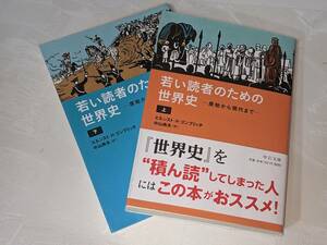 中公文庫●若い読者のための世界史〈上下〉―原始から現代まで エルンスト・Ｈ・ゴンブリッチ (著), 中山典夫 (翻訳) 中央公論新社2014/12