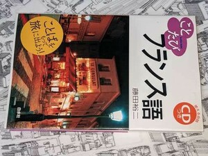 ことたびフランス語 藤田 裕二【著】 白水社 2002