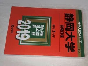 大学入試シリーズ●2019静岡大学前期日程最近3ヵ年。教学社